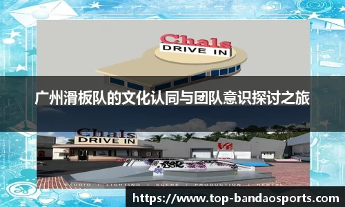 广州滑板队的文化认同与团队意识探讨之旅