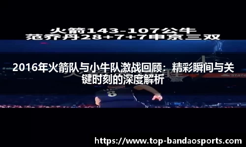 2016年火箭队与小牛队激战回顾：精彩瞬间与关键时刻的深度解析