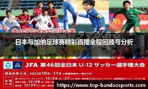 日本与加纳足球赛精彩直播全程回顾与分析